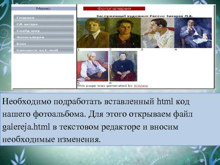 Необходимо подработать вставленный html код нашего фотоальбома. Для этого открываем файл galereja. html в