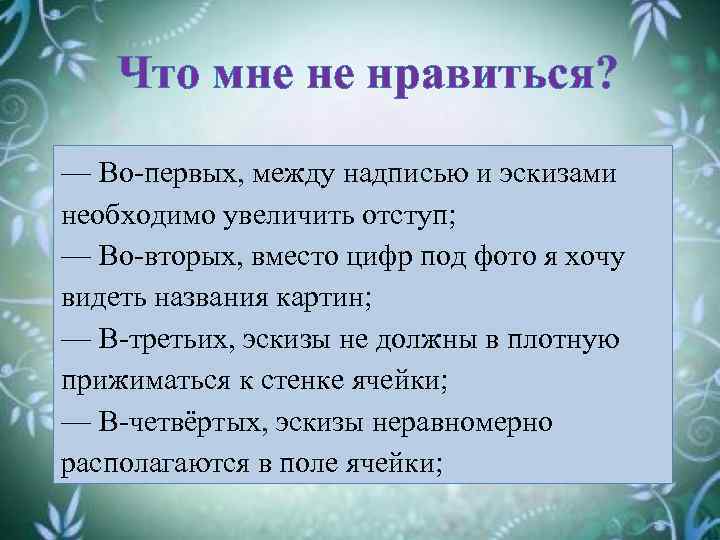 Что мне не нравиться? — Во-первых, между надписью и эскизами необходимо увеличить отступ; —