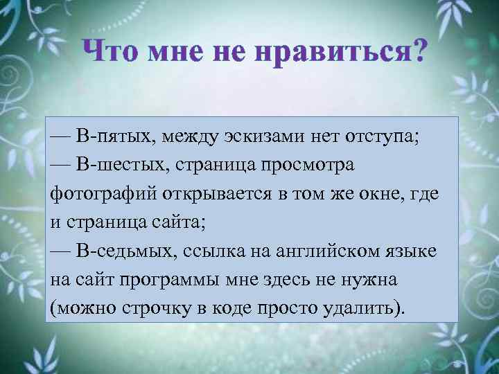 Что мне не нравиться? — В-пятых, между эскизами нет отступа; — В-шестых, страница просмотра