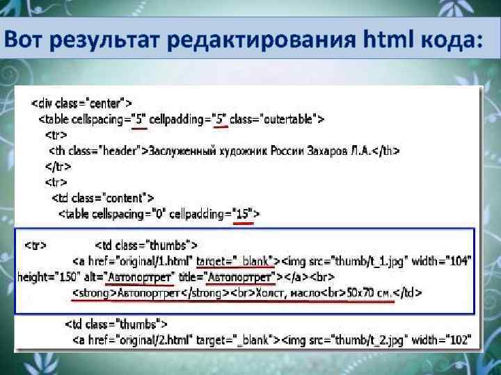 Вот результат редактирования html кода: 