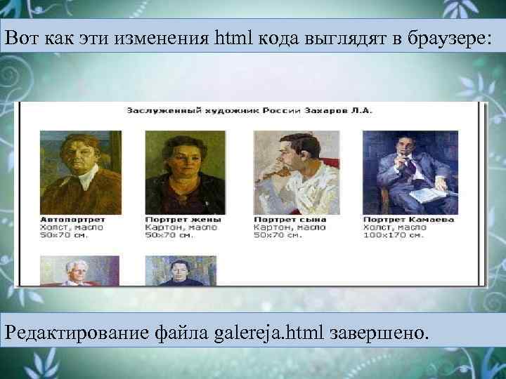 Вот как эти изменения html кода выглядят в браузере: Редактирование файла galereja. html завершено.