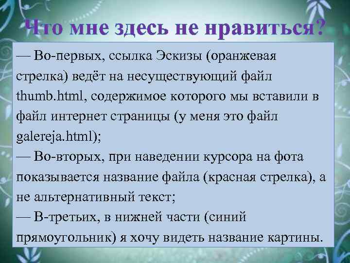 Что мне здесь не нравиться? — Во-первых, ссылка Эскизы (оранжевая стрелка) ведёт на несуществующий