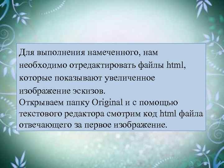 Для выполнения намеченного, нам необходимо отредактировать файлы html, которые показывают увеличенное изображение эскизов. Открываем