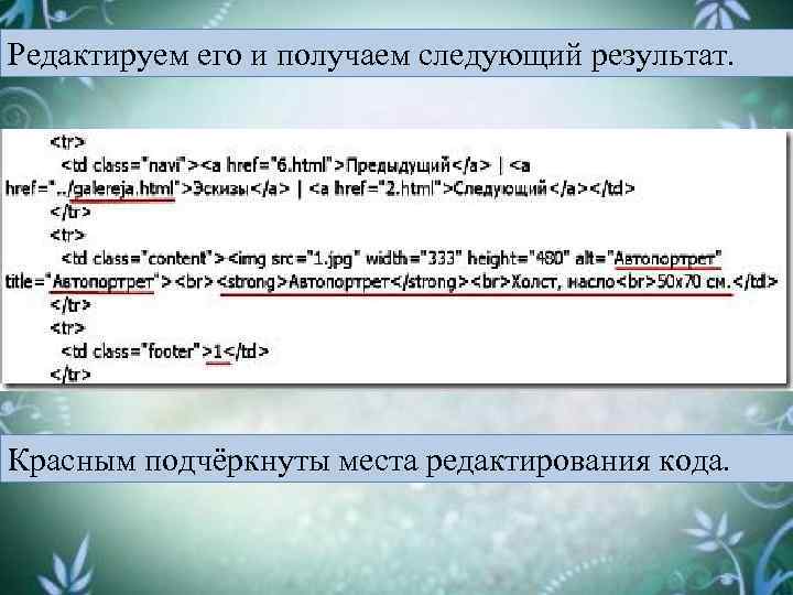 Редактируем его и получаем следующий результат. Красным подчёркнуты места редактирования кода. 