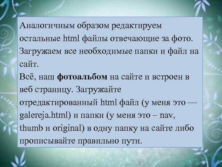 Аналогичным образом редактируем остальные html файлы отвечающие за фото. Загружаем все необходимые папки и