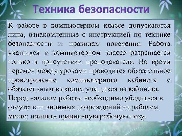 Техника безопасности К работе в компьютерном классе допускаются лица, ознакомленные с инструкцией по технике