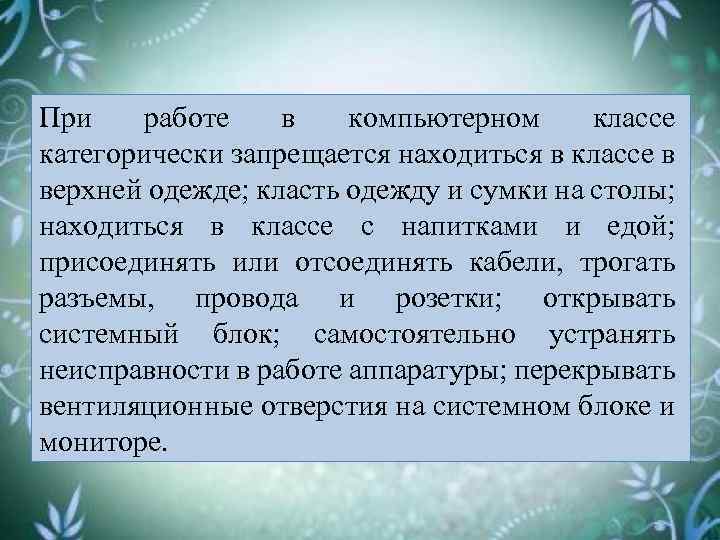 При работе в компьютерном классе категорически запрещается находиться в классе в верхней одежде; класть