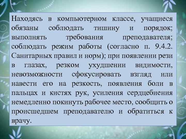 Находясь в компьютерном классе, учащиеся обязаны соблюдать тишину и порядок; выполнять требования преподавателя; соблюдать