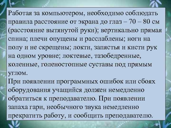 Работая за компьютером, необходимо соблюдать правила расстояние от экрана до глаз – 70 –