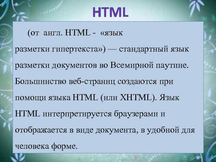 HTML (от англ. HTML - «язык разметки гипертекста» ) — стандартный язык разметки документов