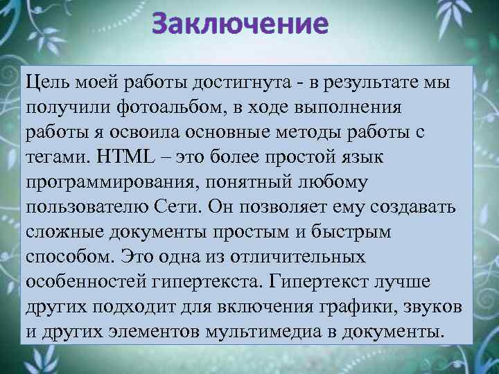 Заключение Цель моей работы достигнута - в результате мы получили фотоальбом, в ходе выполнения