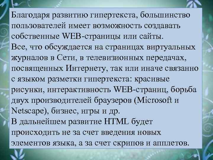 Благодаря развитию гипертекста, большинство пользователей имеет возможность создавать собственные WEB-страницы или сайты. Все, что