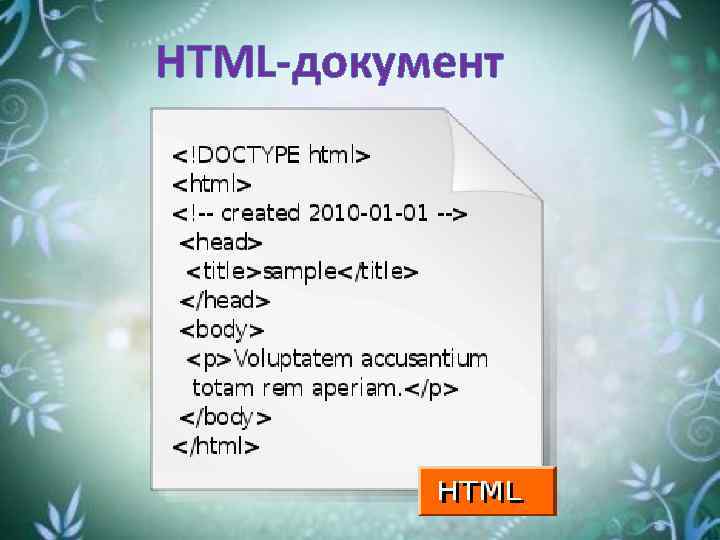 HTML-документ 