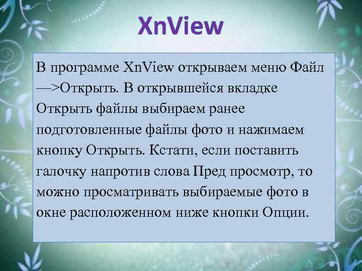 Xn. View В программе Xn. View открываем меню Файл —>Открыть. В открывшейся вкладке Открыть