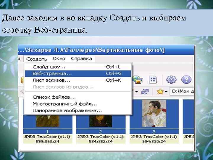 Далее заходим в во вкладку Создать и выбираем строчку Веб-страница. 