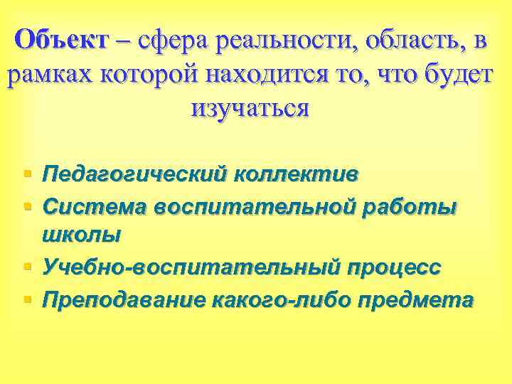 Объект – сфера реальности, область, в рамках которой находится то, что будет изучаться §