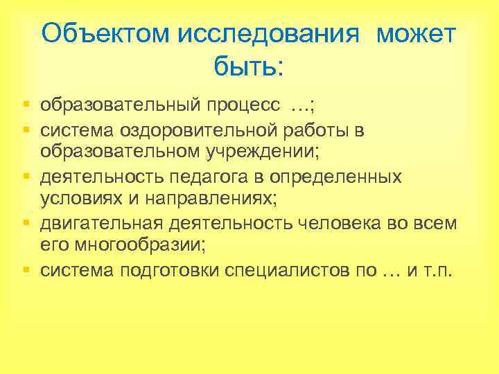 Объектом исследования может быть: § образовательный процесс …; § система оздоровительной работы в образовательном