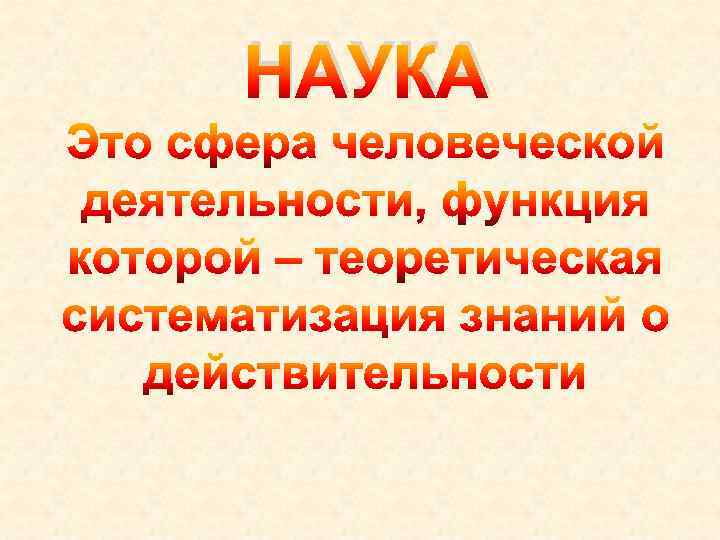 НАУКА 