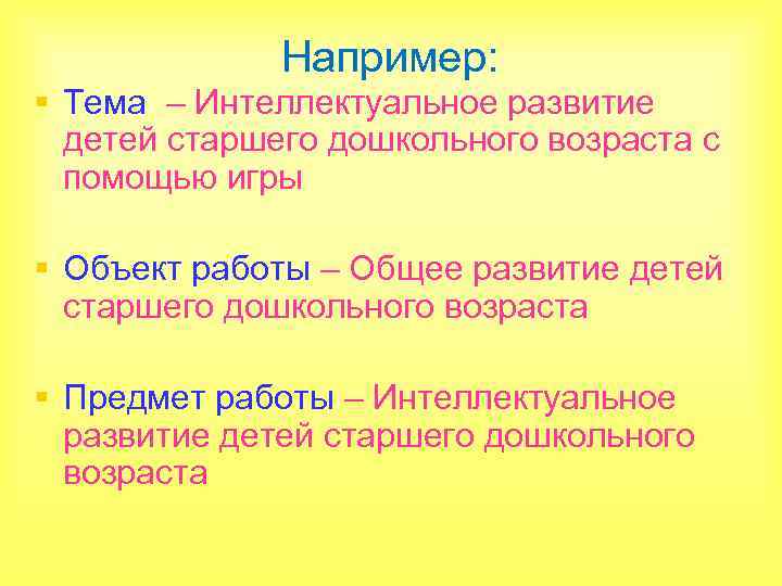 Например: § Тема – Интеллектуальное развитие детей старшего дошкольного возраста с помощью игры §