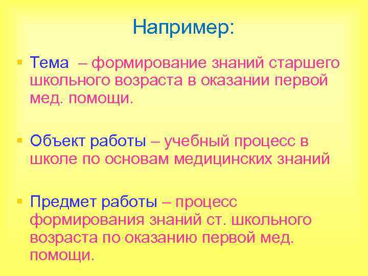 Например: § Тема – формирование знаний старшего школьного возраста в оказании первой мед. помощи.
