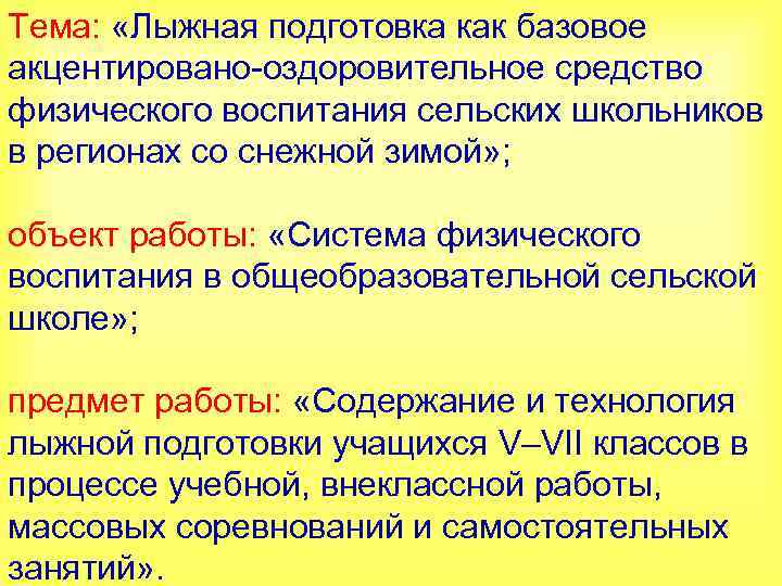 Тема: «Лыжная подготовка как базовое акцентировано-оздоровительное средство физического воспитания сельских школьников в регионах со