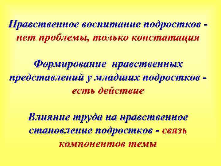 Нравственное воспитание подростков нет проблемы, только констатация Формирование нравственных представлений у младших подростков есть