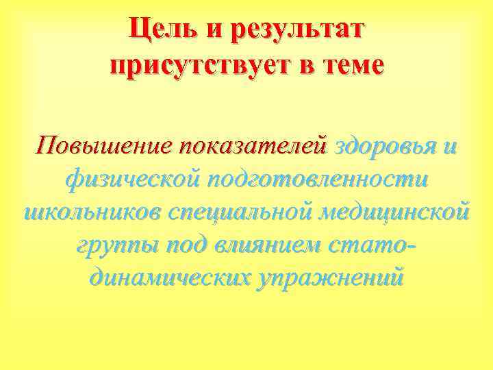 Цель и результат присутствует в теме Повышение показателей здоровья и физической подготовленности школьников специальной