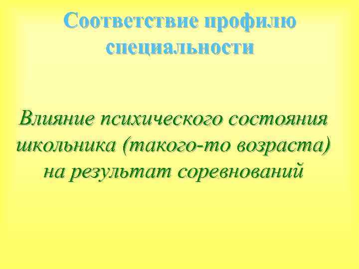 Соответствие профилю специальности Влияние психического состояния школьника (такого-то возраста) на результат соревнований 