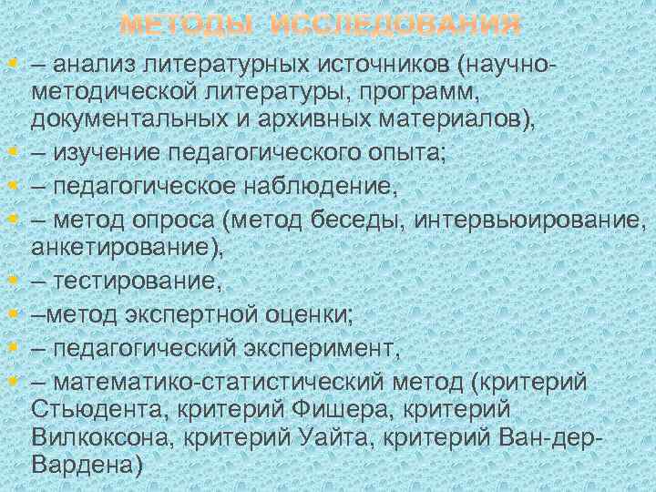 § – анализ литературных источников (научнометодической литературы, программ, документальных и архивных материалов), § –