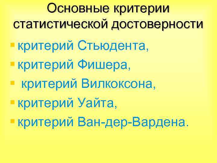 Основные критерии статистической достоверности § критерий Стьюдента, § критерий Фишера, § критерий Вилкоксона, §
