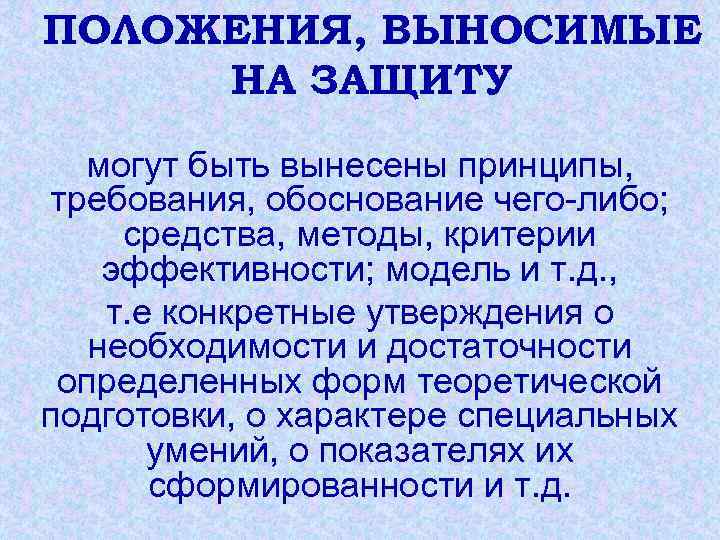 ПОЛОЖЕНИЯ, ВЫНОСИМЫЕ НА ЗАЩИТУ могут быть вынесены принципы, требования, обоснование чего-либо; средства, методы, критерии