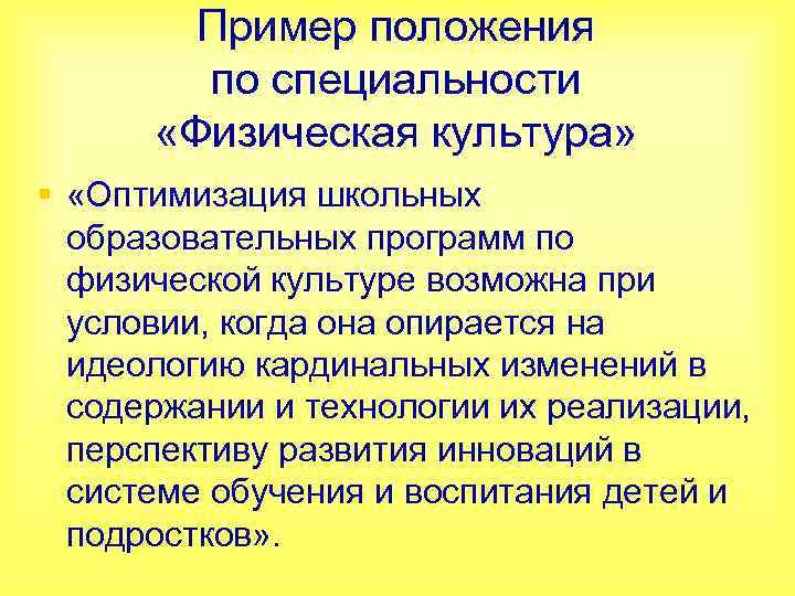Пример положения по специальности «Физическая культура» § «Оптимизация школьных образовательных программ по физической культуре