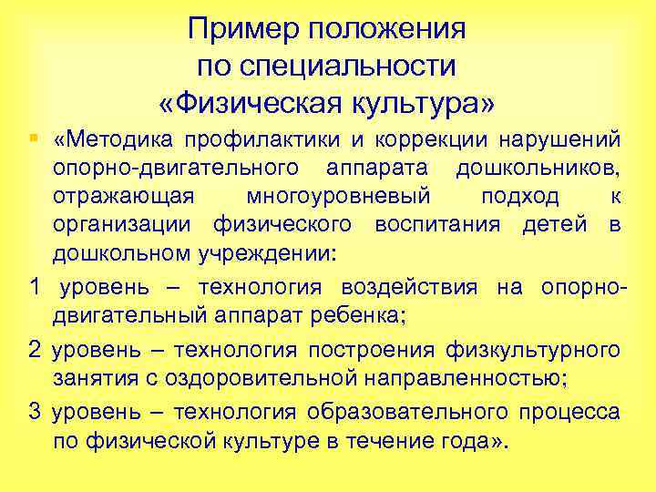 Пример положения по специальности «Физическая культура» § «Методика профилактики и коррекции нарушений опорно-двигательного аппарата