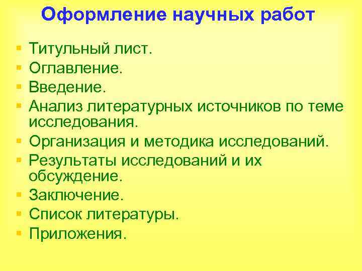 Оформление научных работ § § § § § Титульный лист. Оглавление. Введение. Анализ литературных