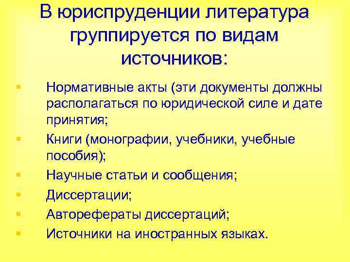 В юриспруденции литература группируется по видам источников: § § § Нормативные акты (эти документы