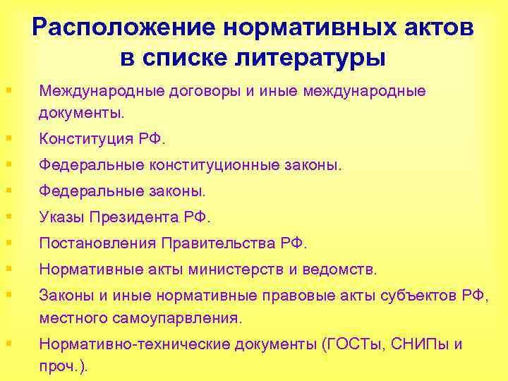 Расположение нормативных актов в списке литературы § Международные договоры и иные международные документы. §
