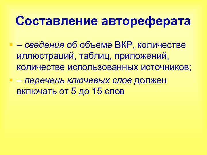 Составление автореферата § – сведения об объеме ВКР, количестве иллюстраций, таблиц, приложений, количестве использованных