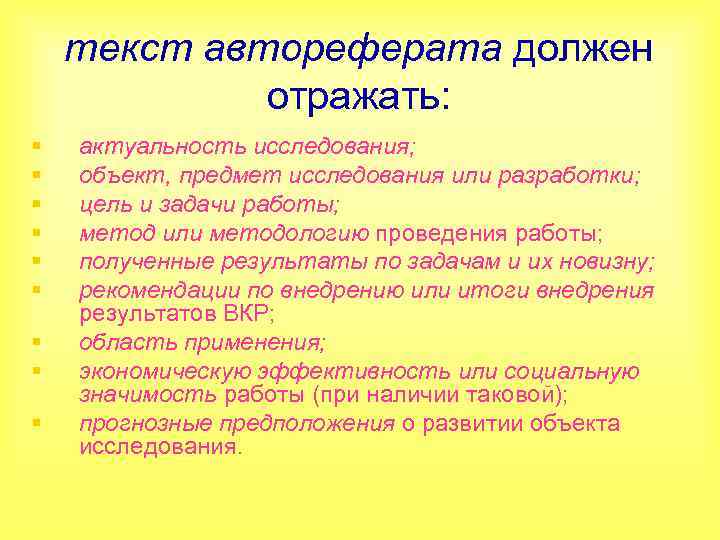 текст автореферата должен отражать: § § § § § актуальность исследования; объект, предмет исследования