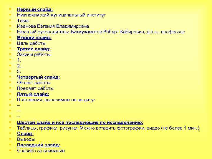 § § § § § § § Первый слайд: Нижнекамский муниципальный институт Тема: Иванова