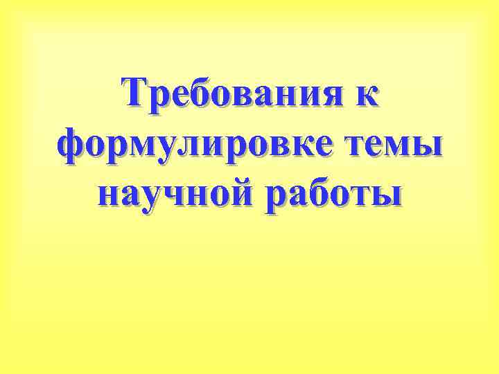 Требования к формулировке темы научной работы 