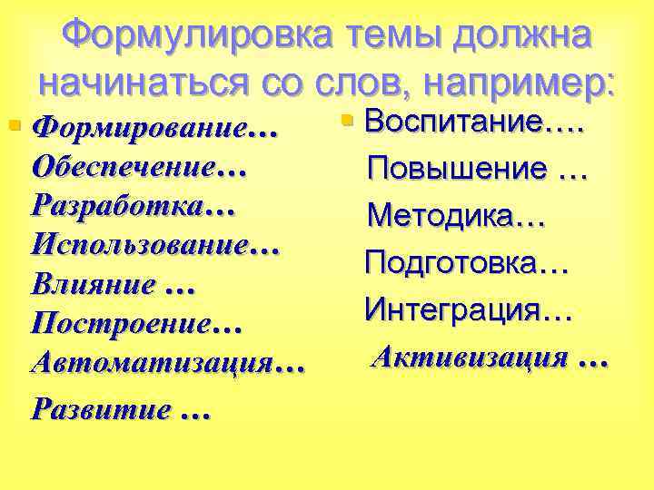 Формулировка темы должна начинаться со слов, например: § Воспитание…. § Формирование… Обеспечение… Повышение …
