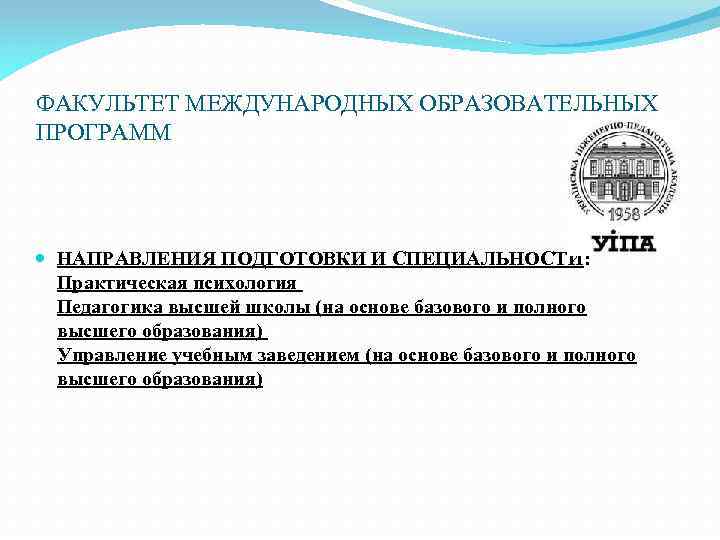 ФАКУЛЬТЕТ МЕЖДУНАРОДНЫХ ОБРАЗОВАТЕЛЬНЫХ ПРОГРАММ НАПРАВЛЕНИЯ ПОДГОТОВКИ И СПЕЦИАЛЬНОСТИ: Практическая психология Педагогика высшей школы (на