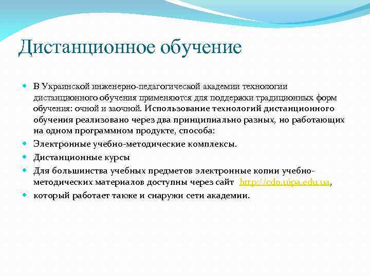 Дистанционное обучение В Украинской инженерно-педагогической академии технологии дистанционного обучения применяются для поддержки традиционных форм