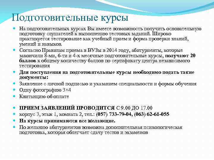 Подготовительные курсы На подготовительных курсах Вы имеете возможность получить основательную подготовку слушателей к выполнению