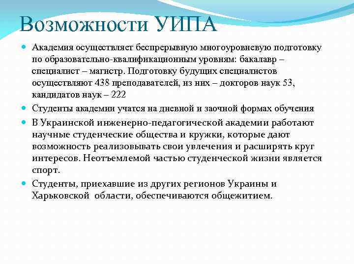 Возможности УИПА Академия осуществляет беспрерывную многоуровневую подготовку по образовательно-квалификационным уровням: бакалавр – специалист –