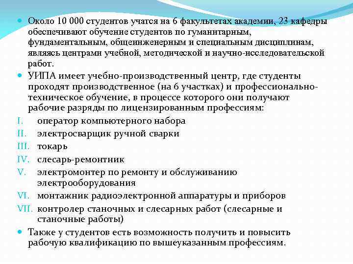 Около 10 000 студентов учатся на 6 факультетах академии, 23 кафедры обеспечивают обучение