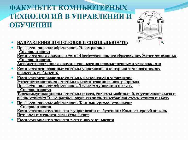 ФАКУЛЬТЕТ КОМПЬЮТЕРНЫХ ТЕХНОЛОГИЙ В УПРАВЛЕНИИ И ОБУЧЕНИИ НАПРАВЛЕНИЯ ПОДГОТОВКИ И СПЕЦИАЛЬНОСТИ: Профессиональное образование. Электроника