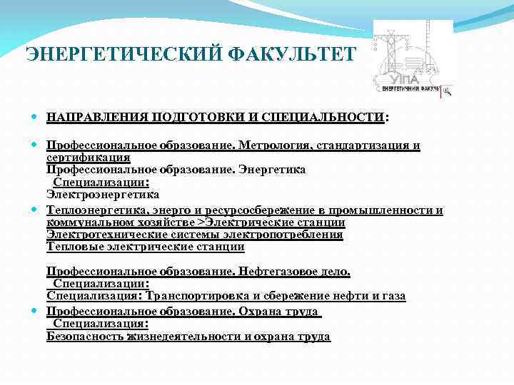 ЭНЕРГЕТИЧЕСКИЙ ФАКУЛЬТЕТ НАПРАВЛЕНИЯ ПОДГОТОВКИ И СПЕЦИАЛЬНОСТИ: Профессиональное образование. Метрология, стандартизация и сертификация Профессиональное образование.