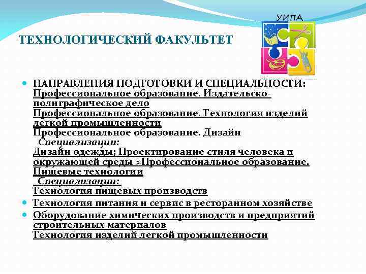 ТЕХНОЛОГИЧЕСКИЙ ФАКУЛЬТЕТ НАПРАВЛЕНИЯ ПОДГОТОВКИ И СПЕЦИАЛЬНОСТИ: Профессиональное образование. Издательскополиграфическое дело Профессиональное образование. Технология изделий