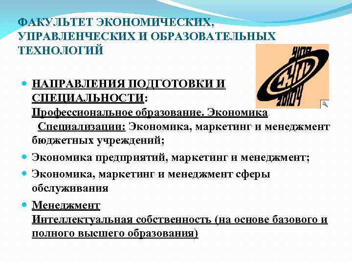 ФАКУЛЬТЕТ ЭКОНОМИЧЕСКИХ, УПРАВЛЕНЧЕСКИХ И ОБРАЗОВАТЕЛЬНЫХ ТЕХНОЛОГИЙ НАПРАВЛЕНИЯ ПОДГОТОВКИ И СПЕЦИАЛЬНОСТИ: Профессиональное образование. Экономика Специализации: